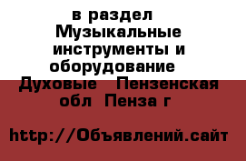 в раздел : Музыкальные инструменты и оборудование » Духовые . Пензенская обл.,Пенза г.